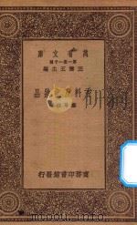 万有文库 第一集一千种 0686 香料及化妆品 1930 PDF电子版封面 王云五主编;正遵法著