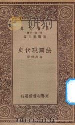 万有文库 第一集一千种 0956 法国现代史 1929 PDF电子版封面 王云五主编;金兆梓著
