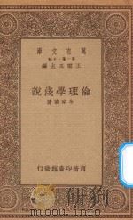 万有文库 第一集一千种 伦理学浅说 1934 PDF电子版封面 王云五主编;余家菊著