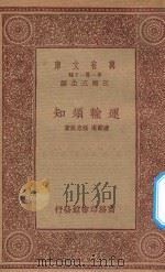 万有文库 第一集一千种 0654 运输须知 1933 PDF电子版封面 王云五主编;达节庵,程志政著