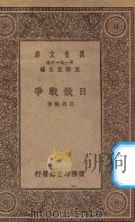 万有文库 第一集一千种 0995 日俄战争 1929 PDF电子版封面 王云五主编;吕思勉著
