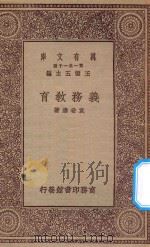 万有文库  第一集一千种  0344  义务教育（1929 PDF版）