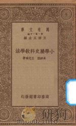 万有文库  第一集一千种  0339  小学历史科教学法   1934  PDF电子版封面    王云五主编；吴研因，王志瑞著 