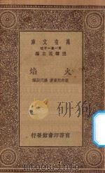 万有文库 第一集一千种 0862 火焰 1930 PDF电子版封面 王云五主编;豪布陀曼著;杨丙辰译