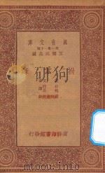 万有文库 第一集一千种 拊掌录 1933 PDF电子版封面 王云五主编;欧文著;林纾,魏易译;严既澄校