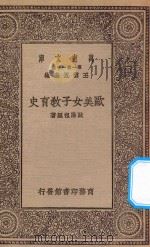 万有文库 第一种一千集 0341 欧美女子教育史 1930 PDF电子版封面 王云五主编;欧阳祖经编