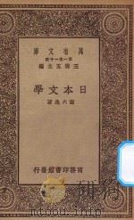 万有文库 第一集一千种 0850 日本文学 PDF电子版封面 王云五主编;谢六逸著