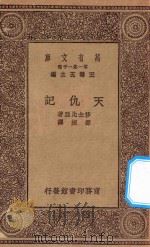 万有文库 第一集一千种 0855 天仇记 1930 PDF电子版封面 王云五主编;莎士比亚著;邵挺译