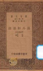 万有文库 第一集一千种 0860 海外轩渠录 1933 PDF电子版封面 王云五主编;斯威佛特著;林纾,魏易译