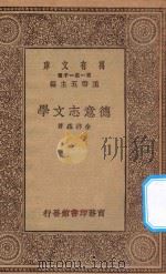 万有文库 第一集一千种 0861 德意志文学 1930 PDF电子版封面 王云五主编;余祥森著