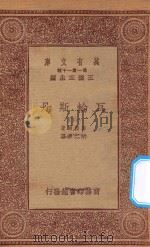 万有文库 第一集一千种 0864 瓦轮斯丹 下 1933 PDF电子版封面 王云五主编;席勒尔著;胡仁源译
