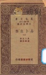 万有文库  第一集一千种  0866  易卜生集  3（ PDF版）