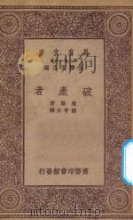 万有文库 第一集一千种 0865 破产者 1923 PDF电子版封面 王云五主编;边孙著;郭智石译