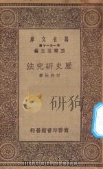 万有文库  第一集一千种  历史研究法（1930 PDF版）