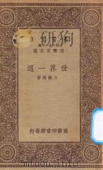 万有文库  第一集一千种  0903  世界一周（1923 PDF版）