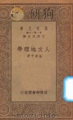 万有文库 第一集一千种 人文地理学 1934 PDF电子版封面 王云五主编;张资平著