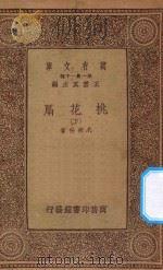 万有文库 第一集一千种 桃花扇 下 1933 PDF电子版封面 王云五主编;孔尚任著