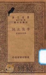 万有文库 第一集一千种 不快意的戏剧 3 1930 PDF电子版封面 王云五主编;萧伯纳著;金本基,袁弼译
