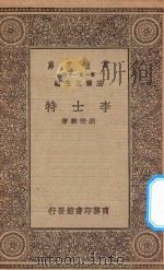 万有文库 第一集一千种 0935 李士特 1930 PDF电子版封面 王云五主编;刘秉麟著