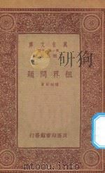 万有文库 第一集一千种 租界问题 1933 PDF电子版封面 王云五主编;楼桐孙著