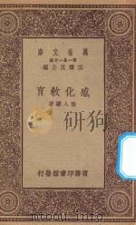 万有文库 第一集一千种 0267 感化教育 1923 PDF电子版封面 王云五主编;陆人骥著