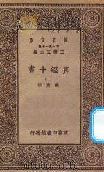 万有文库 第一集一千种 0399 算经十书 1 1930 PDF电子版封面 王云五主编;戴震校
