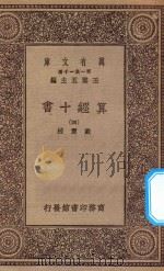 万有文库 第一集一千种 0399 算经十书 4 1930 PDF电子版封面 王云五主编;戴震校