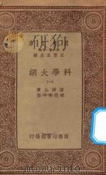 万有文库 第一集一千种 0393 科学大纲 1 1934 PDF电子版封面 王云五主编;汤姆生著;胡明复等译