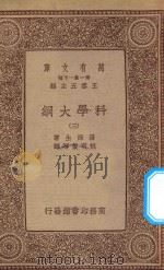 万有文库 第一集一千种 0393 科学大纲 3 1934 PDF电子版封面 王云五主编;汤姆生著;胡明复等译