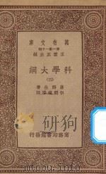 万有文库 第一集一千种 0393 科学大纲 4 1934 PDF电子版封面 王云五主编;汤姆生著;胡明复等译