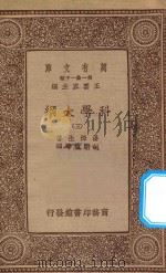 万有文库  第一集一千种  0393  科学大纲  5   1934  PDF电子版封面    王云五主编；汤姆生著；胡明复等译 