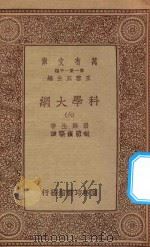 万有文库  第一集一千种  0393  科学大纲  6（1934 PDF版）