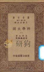 万有文库 第一集一千种 0393 科学大纲 8 1934 PDF电子版封面 王云五主编;汤姆生著;胡明复等译
