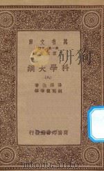 万有文库  第一集一千种  0393  科学大纲  9（1934 PDF版）