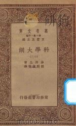 万有文库  第一集一千种  0393  科学大纲  13（1934 PDF版）
