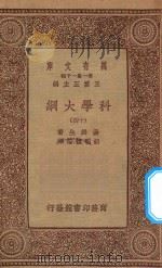 万有文库  第一集一千种  0393  科学大纲  14（1934 PDF版）