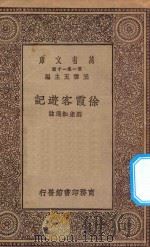 万有文库  第一集一千种  0913  徐霞客游记   1930  PDF电子版封面    王云五主编；刘虎如选注 