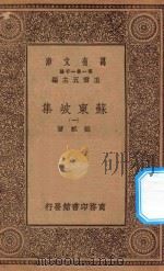 万有文库 第一集一千种 0811 苏东坡集 1 1930 PDF电子版封面 王云五主编;苏轼著
