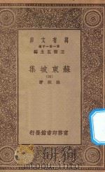 万有文库 第一集一千种 0811 苏东坡集 4 1930 PDF电子版封面 王云五主编;苏轼著
