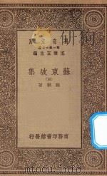 万有文库 第一集一千种 0811 苏东坡集 5 1930 PDF电子版封面 王云五主编;苏轼著