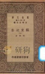 万有文库 第一集一千种 0811 苏东坡集 7 1930 PDF电子版封面 王云五主编;苏轼著