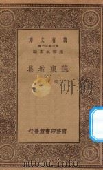 万有文库 第一集一千种 0811 苏东坡集 8 1930 PDF电子版封面 王云五主编;苏轼著