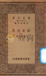 万有文库 第一集一千种 0811 苏东坡集 9 1930 PDF电子版封面 王云五主编;苏轼著