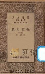 万有文库  第一集一千种  0811  苏东坡集  13   1930  PDF电子版封面    王云五主编；苏轼著 