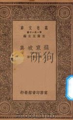 万有文库 第一集一千种 0811 苏东坡集 14 1930 PDF电子版封面 王云五主编;苏轼著