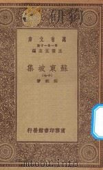 万有文库 第一集一千种 0811 苏东坡集 17 1930 PDF电子版封面 王云五主编;苏轼著