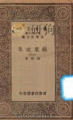 万有文库 第一集一千种 0811 苏东坡集 18 1930 PDF电子版封面 王云五主编;苏轼著