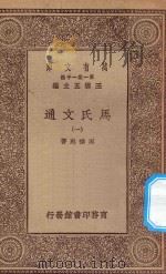 万有文库 第一集一千种 0387 马氏文通 1 1929 PDF电子版封面 王云五主编;马建忠著