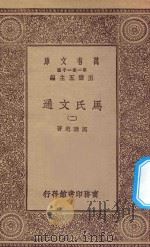 万有文库 第一集一千种 0387 马氏文通 2 1929 PDF电子版封面 王云五主编;马建忠著