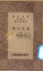 万有文库 第一集一千种 0387 马氏文通 3 1929 PDF电子版封面 王云五主编;马建忠著